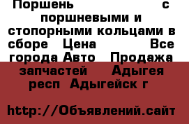  Поршень 6BTAA5.9, QSB5.9 с поршневыми и стопорными кольцами в сборе › Цена ­ 4 000 - Все города Авто » Продажа запчастей   . Адыгея респ.,Адыгейск г.